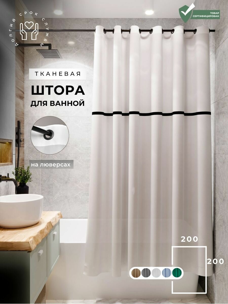 PLЁNKA Штора для ванной тканевая на люверсах белая 200*200 см