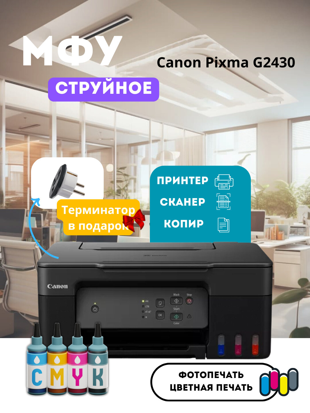 Принтер Canon "Формула выгодной печати", цветная печать, экономичные чернила, формат A4