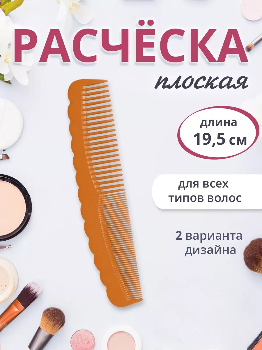 Расческа гребень для волос волна 19,5х4 см, пластик, цвет оранжевый