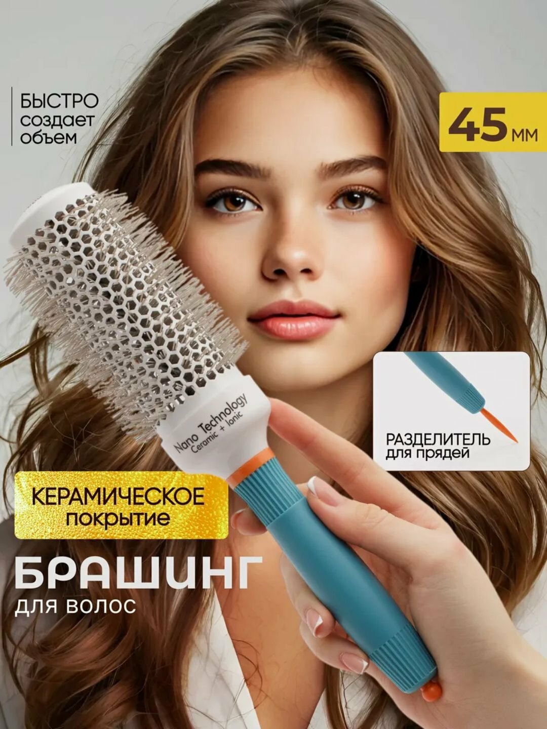 Керамическая расческа, брашинг, Расческа для укладки волос, термобрашинг, 45 мм