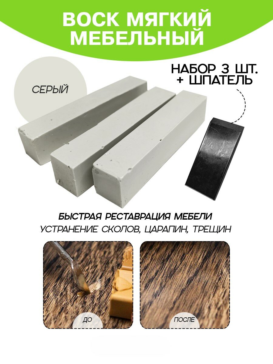 Воск мебельный Resmat для реставрации мебели и ламината 3 шт. со шпателем серый