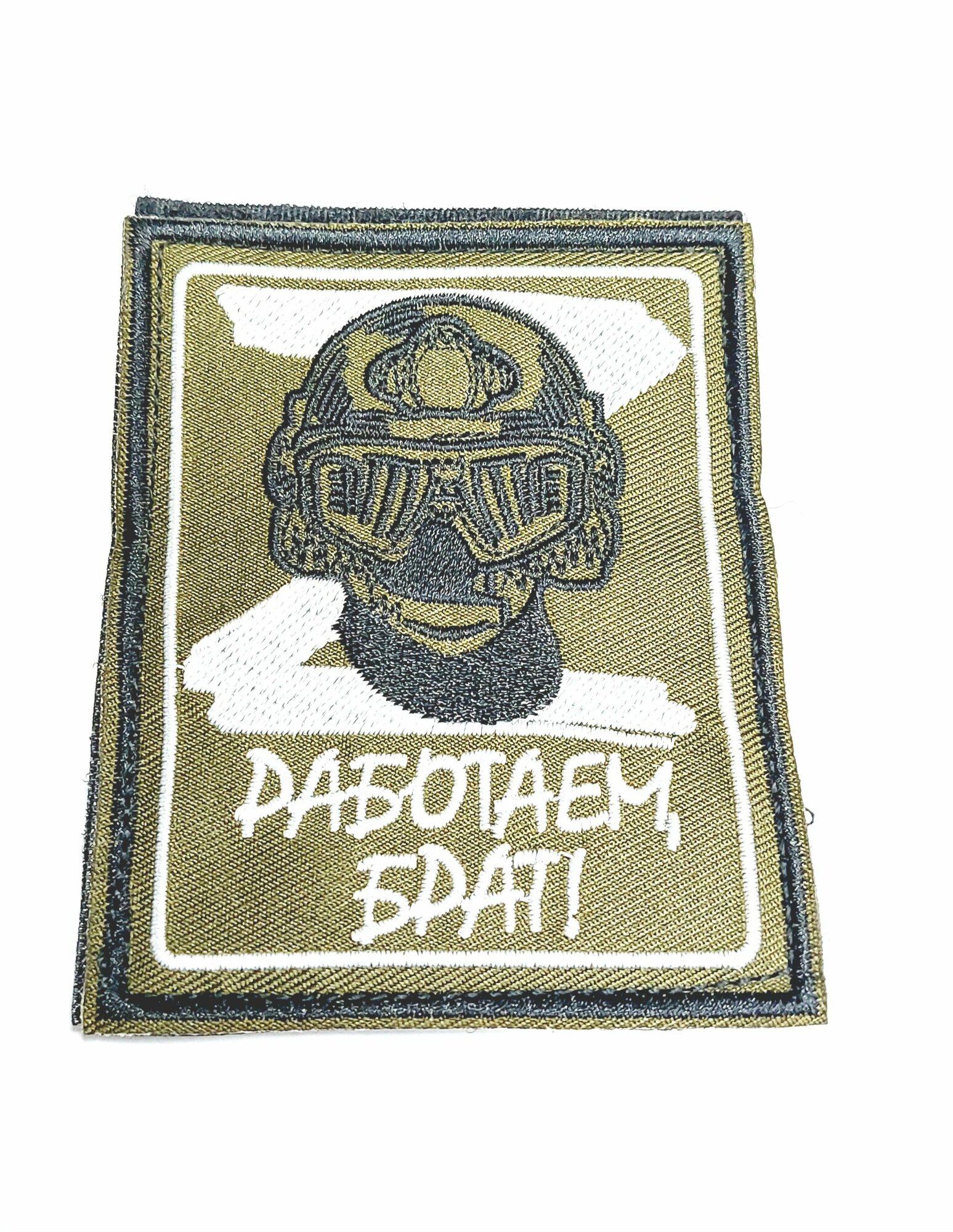 Тактическая нашивка Работаем брат!