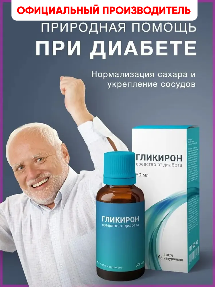Витаминный комплекс пищевая добавка для диабетиков Гликирон. для профилактики сахарного диабета снижение сахара 50 мл