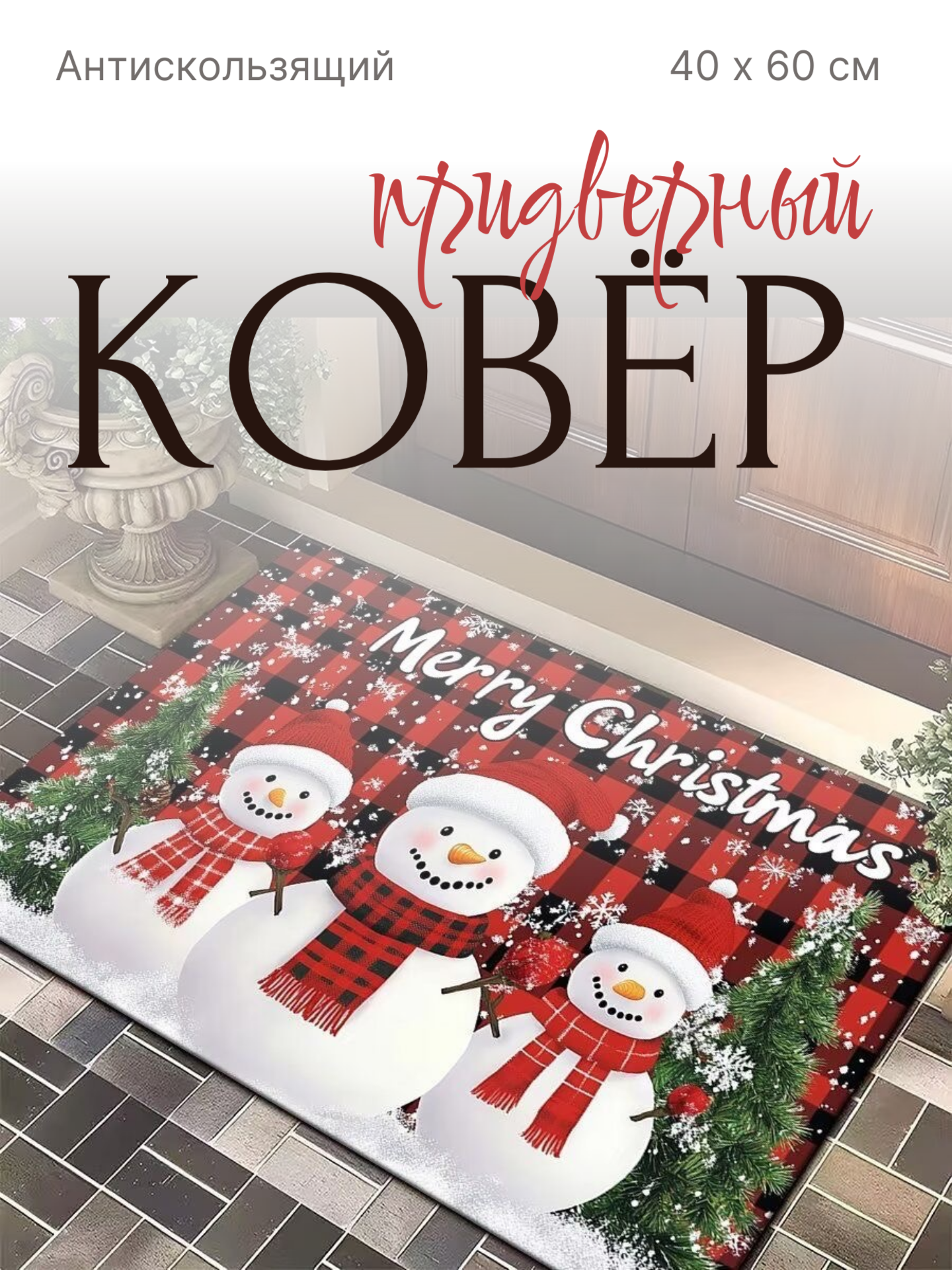 Коврик новогодний для ванной и туалета придверный противоскользящий 40х60 мягкий коврик в ванную коврик в прихожую