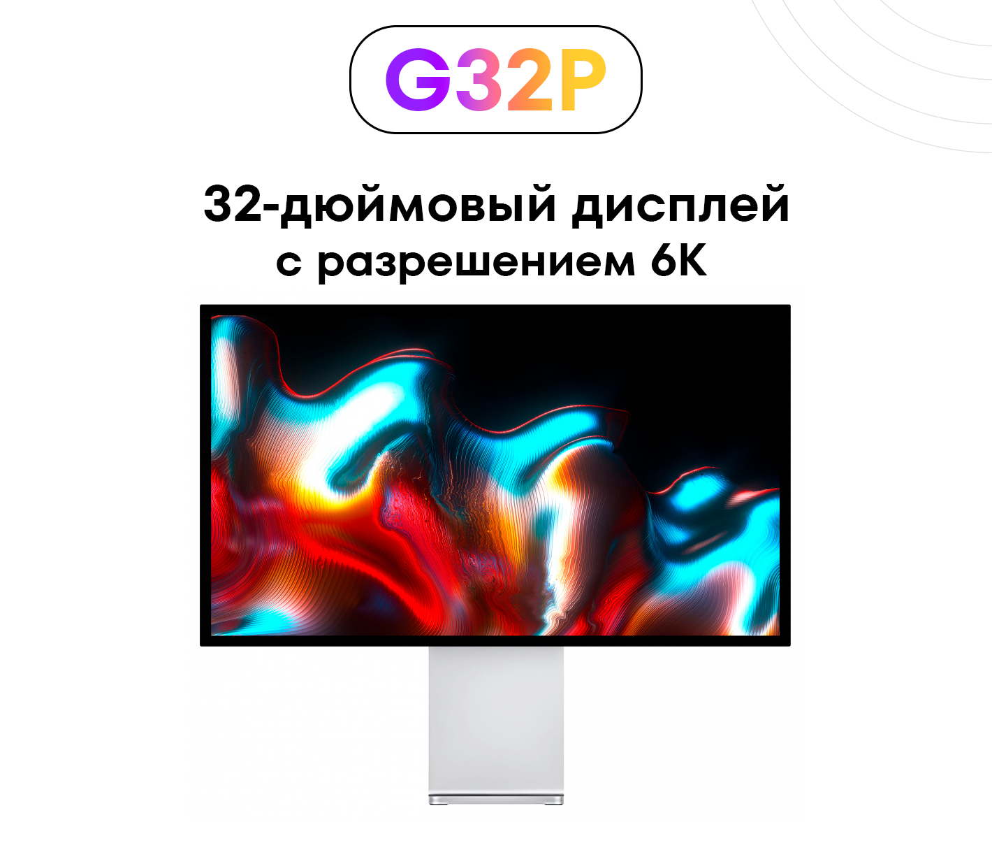 Монитор профессиональный G32-P 6K / 60 Герц / 32 дюйма / 6144 x 3456 с перфорацией, с регулировкой по наклону