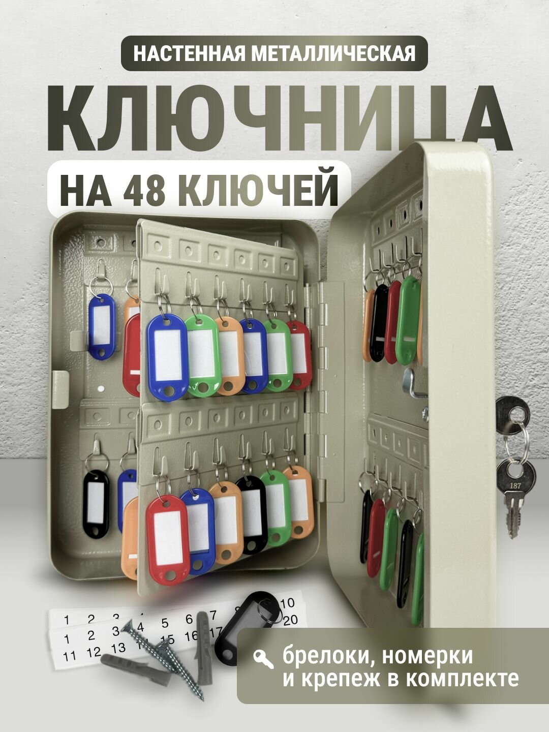Металлическая ключница настенная с брелоками на 48 ключей в прихожую