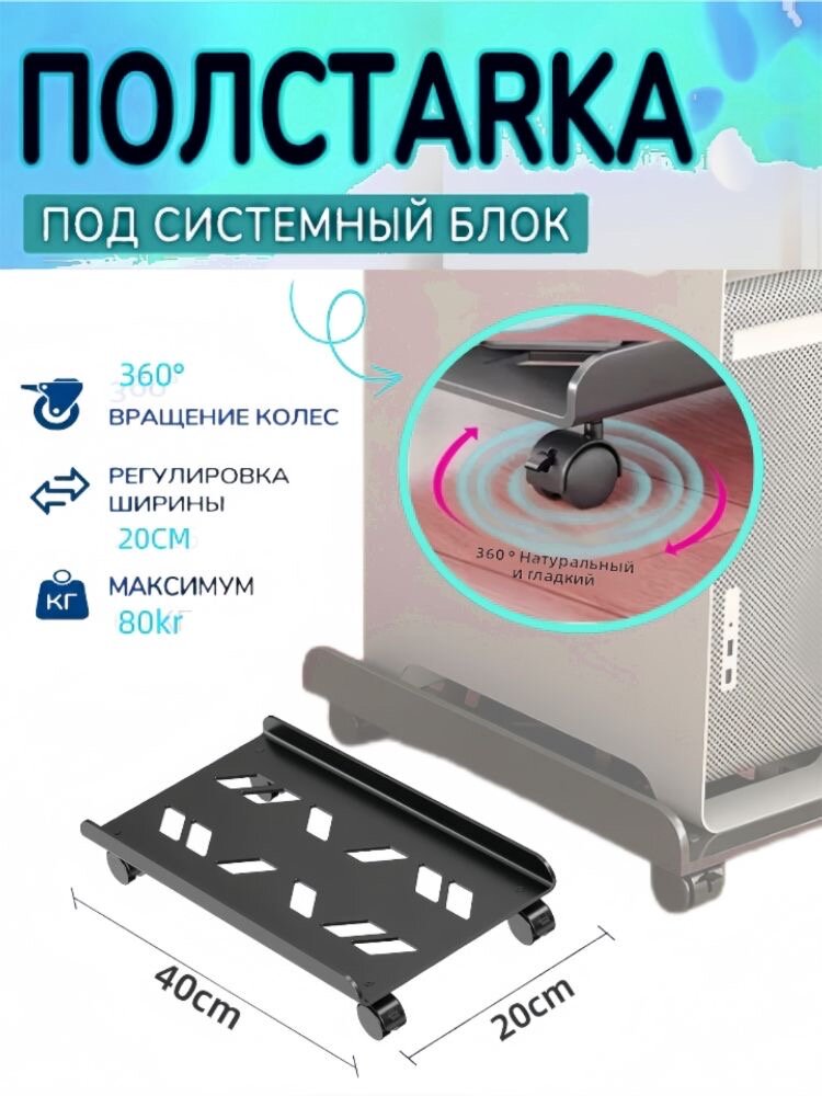 Подставка под системный блок, на колёсах, чёрная, матовая, 40x20 см