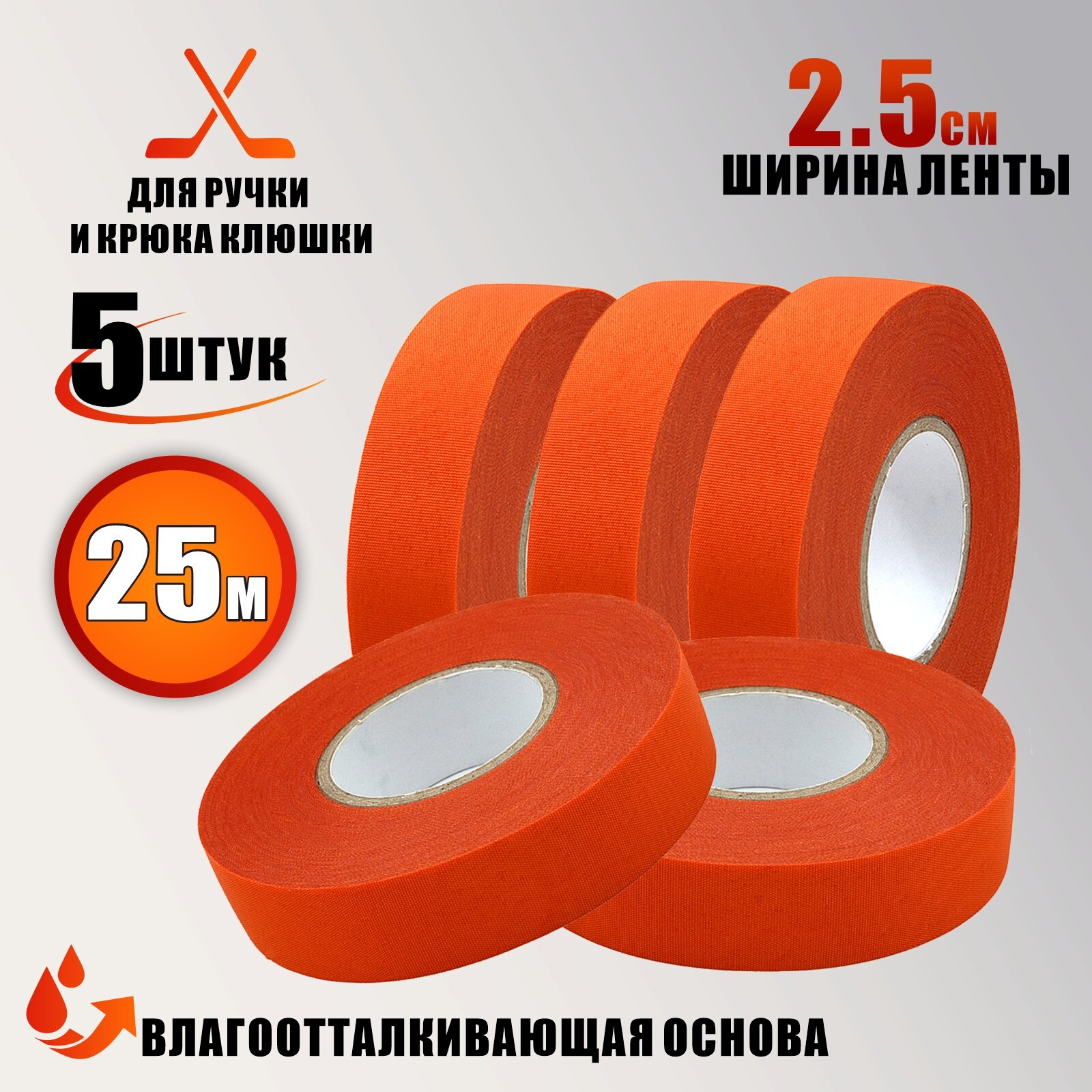 Хоккейная лента для клюшки, цвет оранжевый, ширина 2.5см, длина 25м, 5 шт