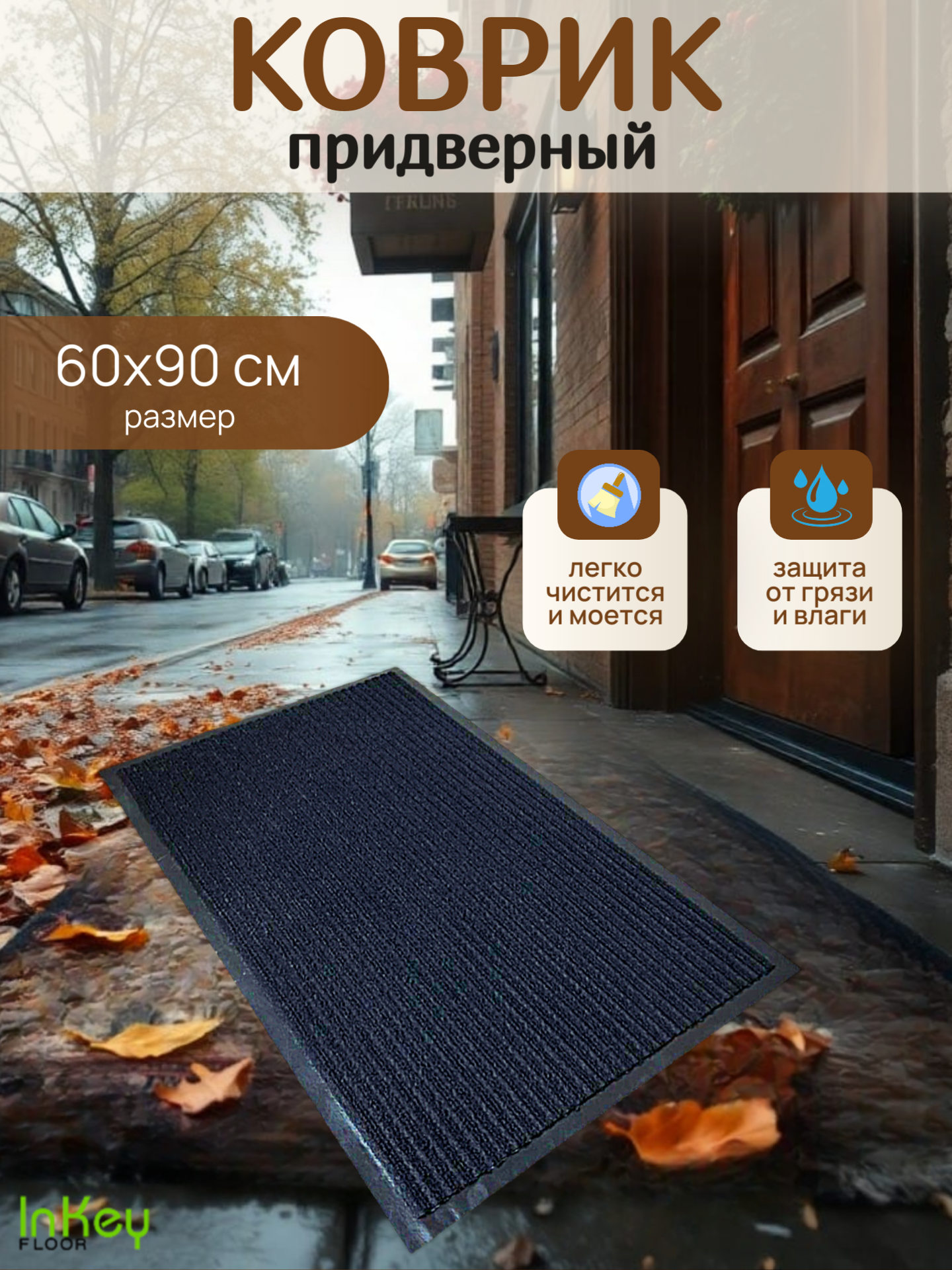 Коврик влаговпитывающий антискользящий придверный для обуви 60 на 90 см черный
