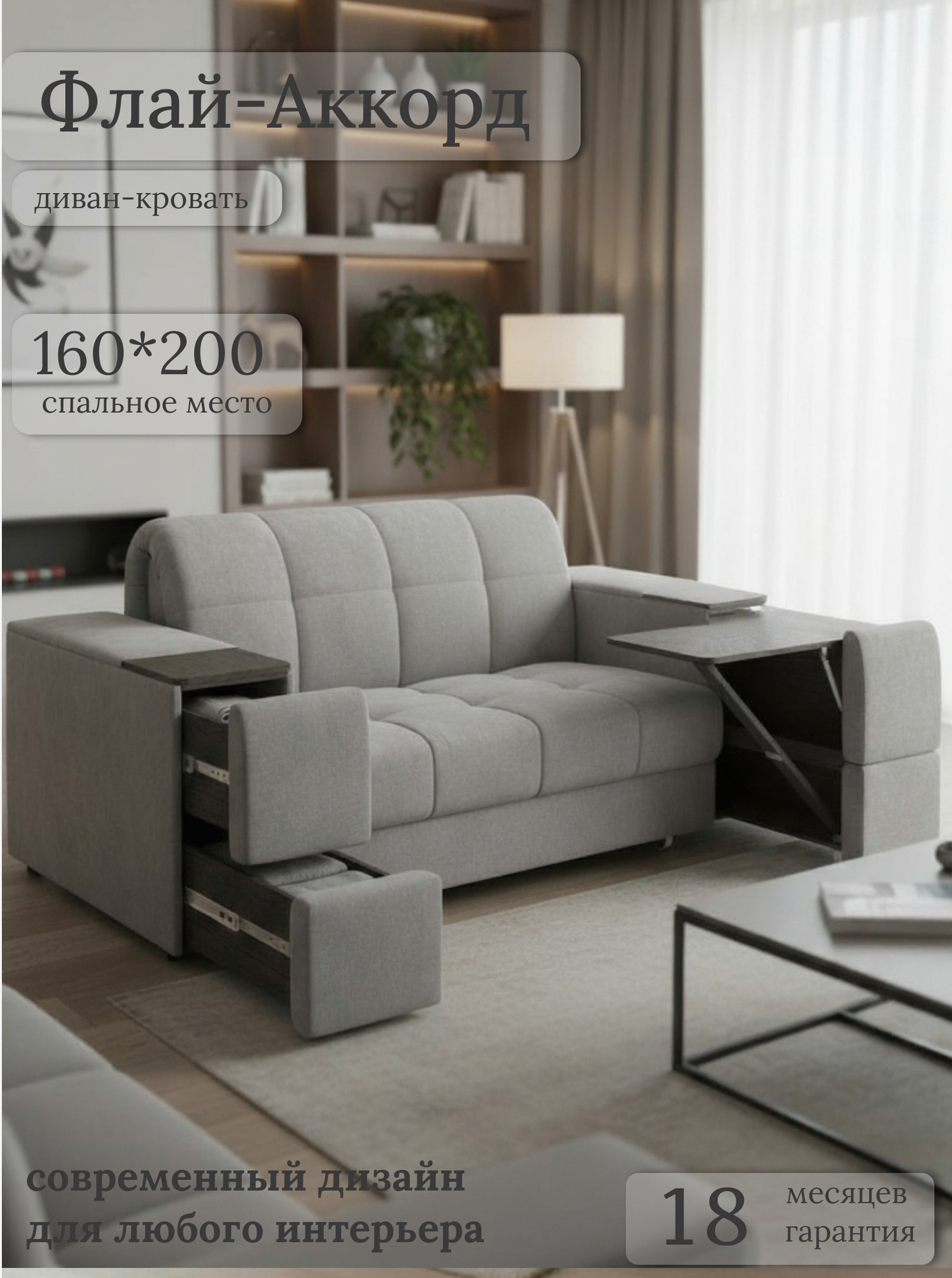 Диван-кровать аккордеон Флай -Аккорд 160х200 спальное место, матрас ППУ, НПБ со столиком