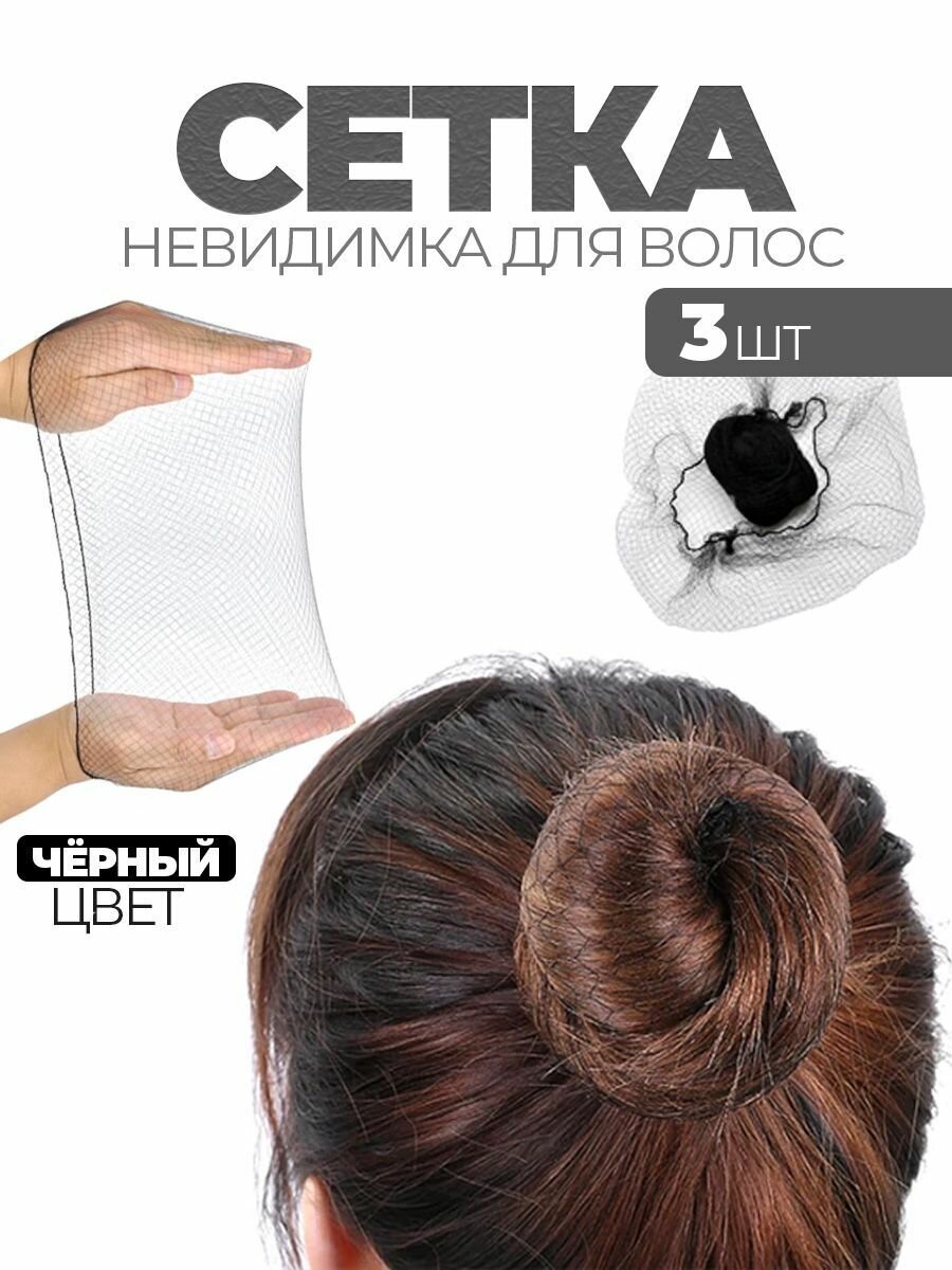 Сеточка для волос 3 штуки