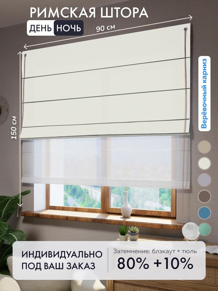 Римская штора день ночь блэкаут молочный, ширина 90 см / высота 150 см