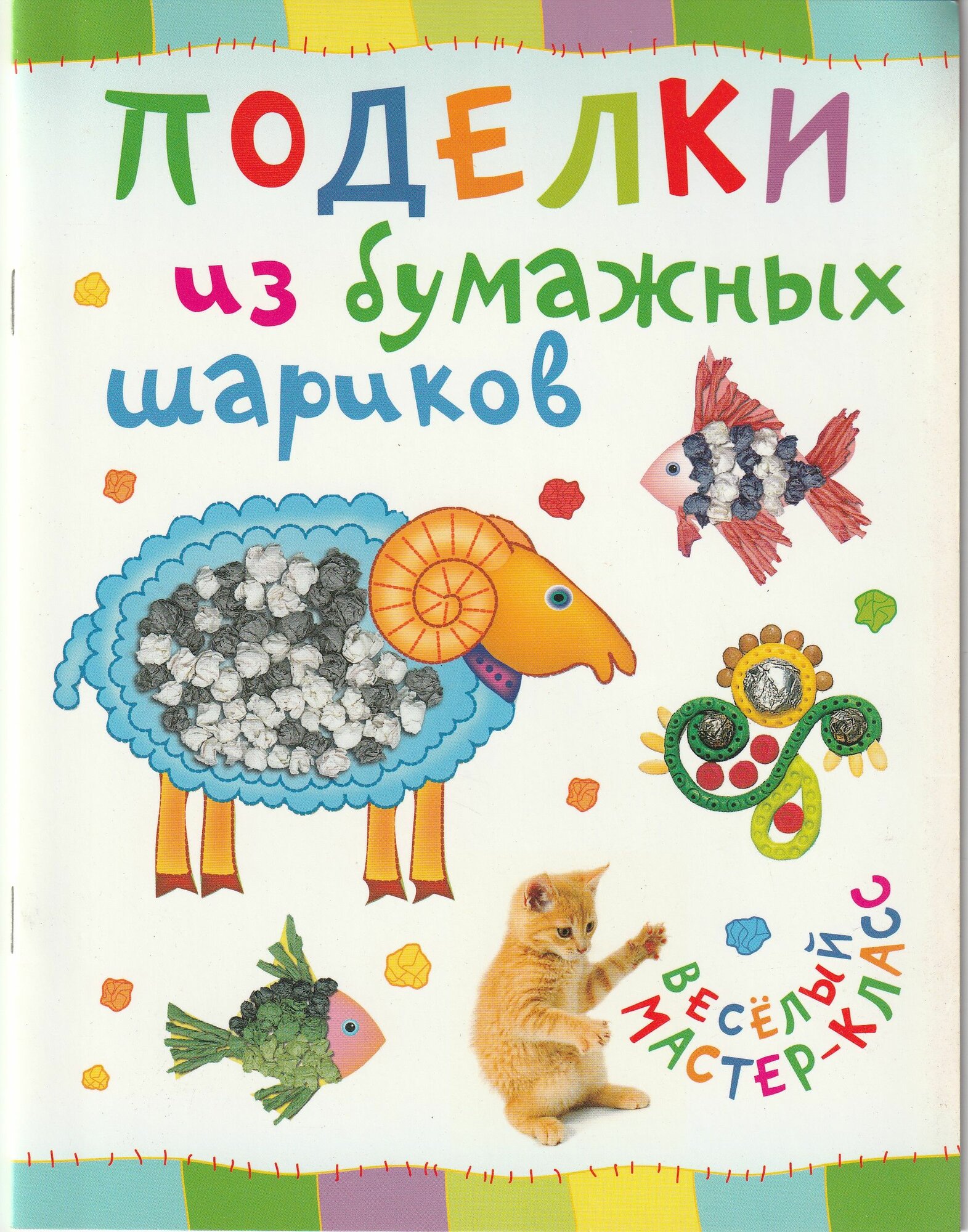 Поделки из бумажных шариков