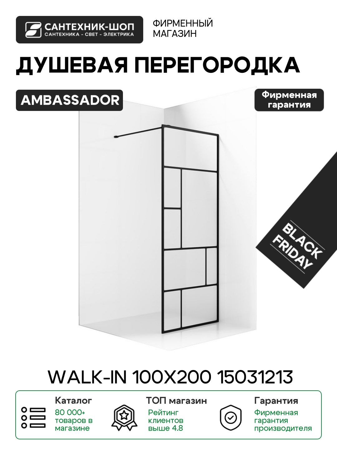 Душевая перегородка Ambassador Walk-in 100х200 15031213 профиль Черный стекло прозрачное алюминий черный Германия