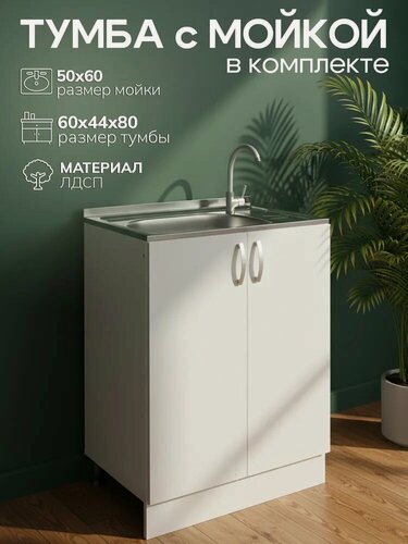 Изображение товара Кухонный гарнитур с мойкой GoodStuff. Тумба 60 см, мойка 60х50 см