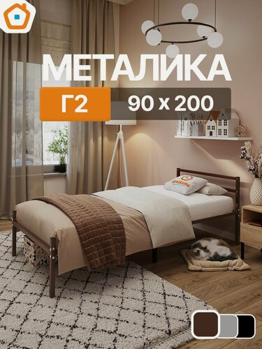 Изображение товара Кровать металика Г2 ДомаКлёво 90х200 металлическая с изголовьем, односпальная, коричневая