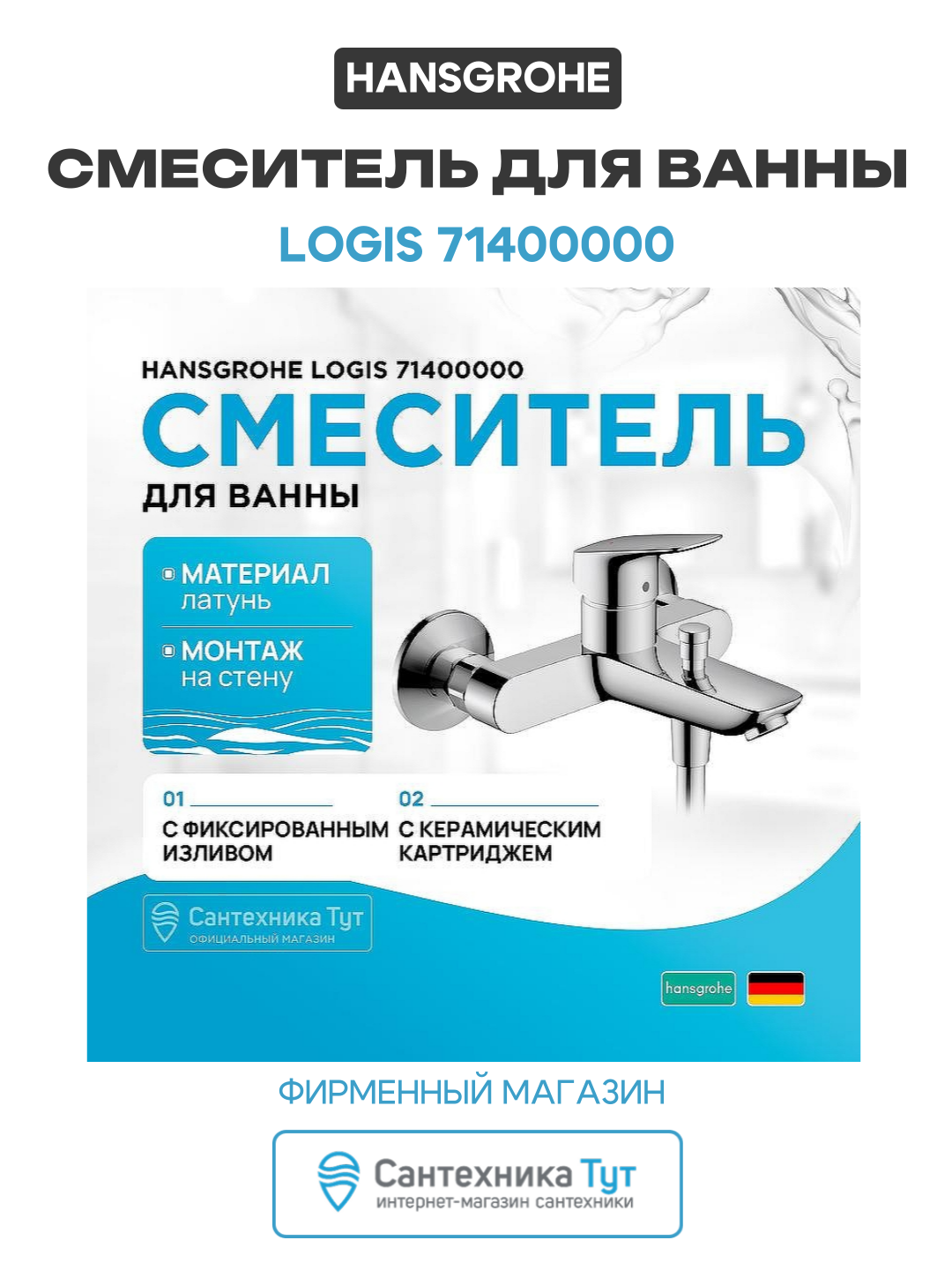 Смеситель для ванны Hansgrohe Logis 71400000 Хром латунь на стену Германия