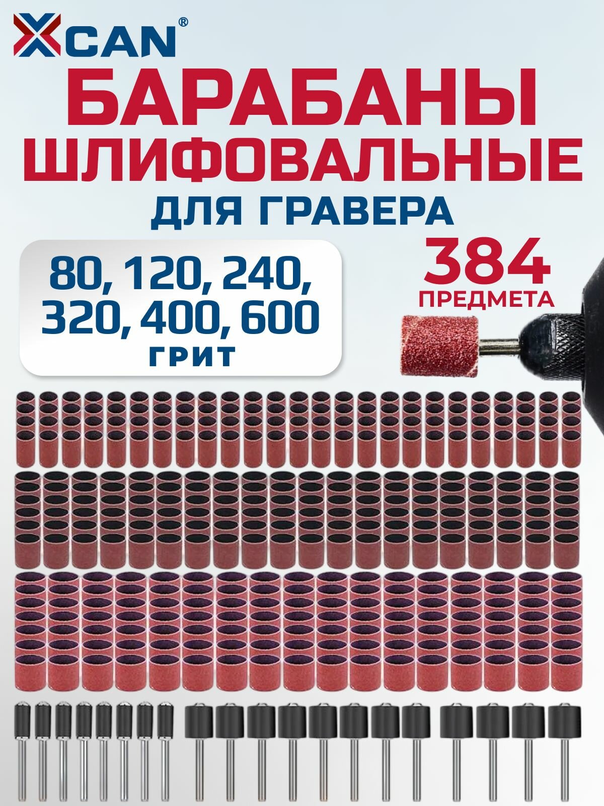 Набор шлифовальных барабанов / насадки для гравера XCAN в футляре, 384 шт.