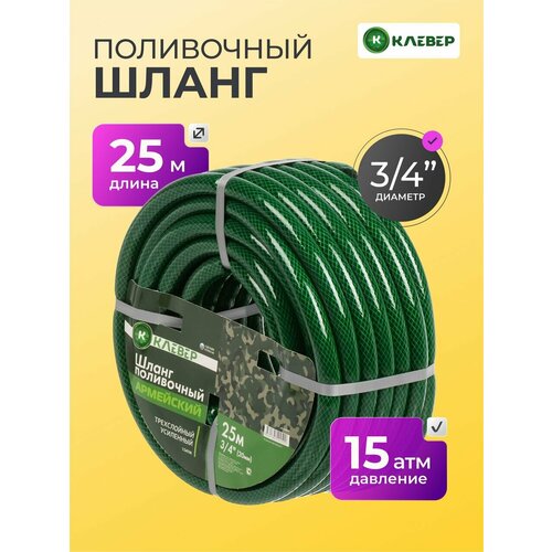 Шланг поливочный 34 армированный для дачи и огорода 25м Клевер Армейский 4622₽