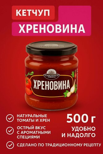 Изображение товара Семилукская трапеза Кетчуп Хреновина, 500 гр, 2 шт.