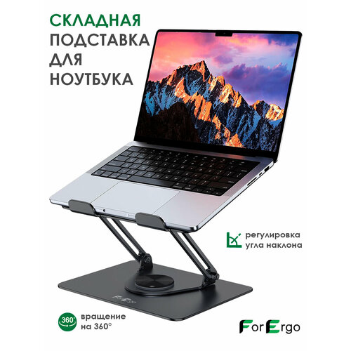 Подставка для ноутбука и планшета складная металлическая поворотная регулируемая по высоте 2099₽