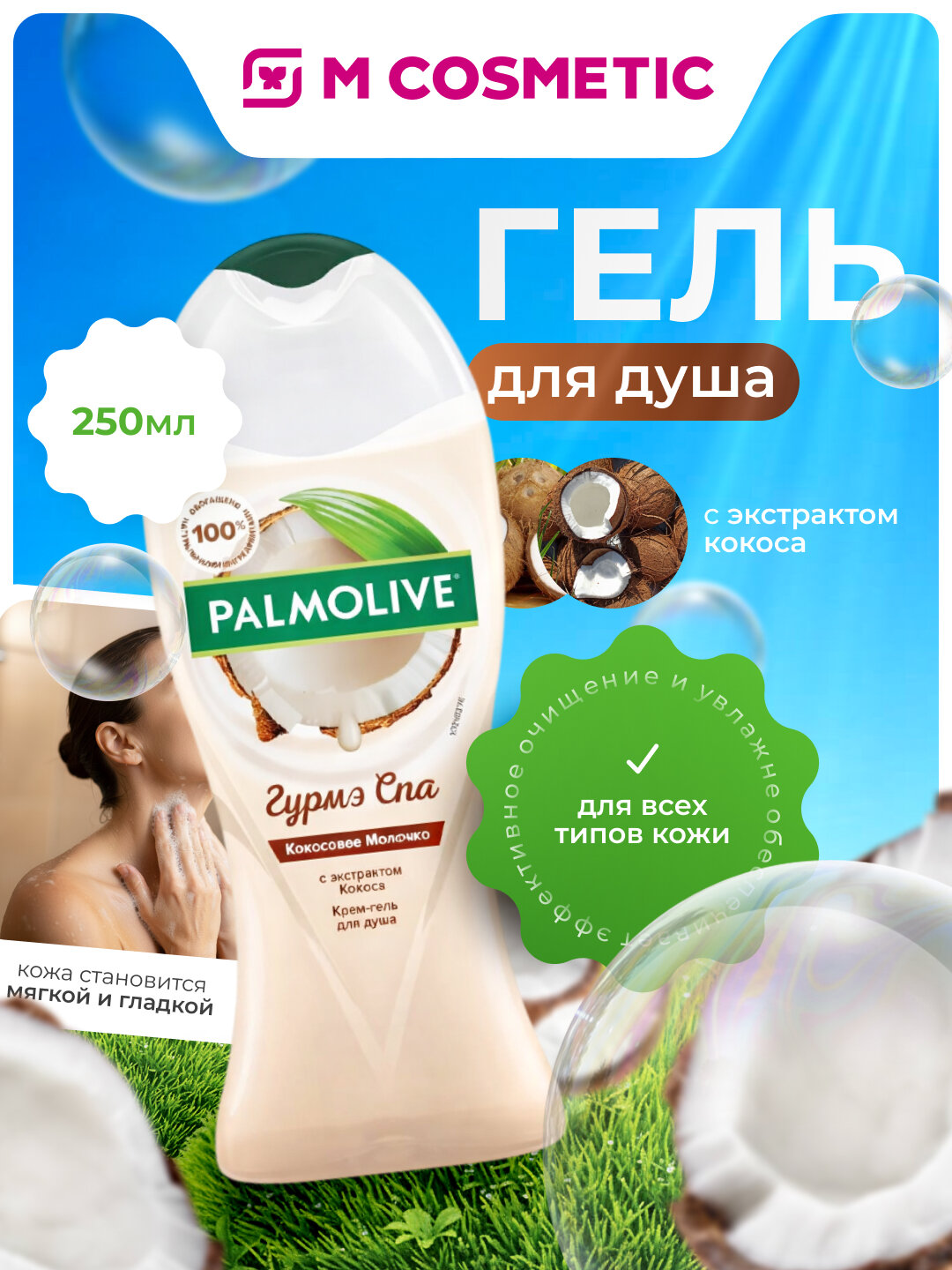Гель для душа Palmolive Gurme Spa "Кокосовое молочко", 250 мл