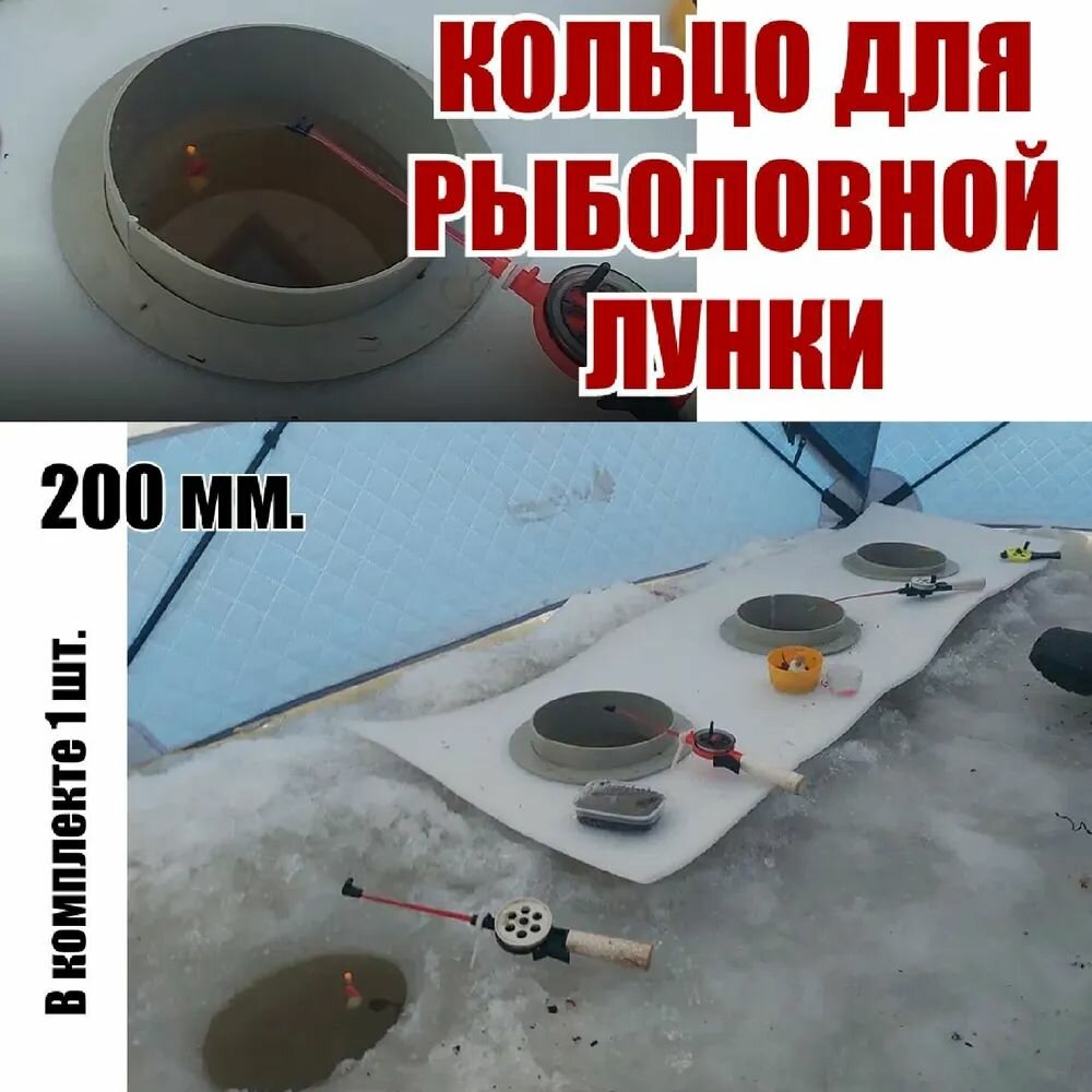Кольцо для палатки рыболовной для лунки 200мм 1 шт