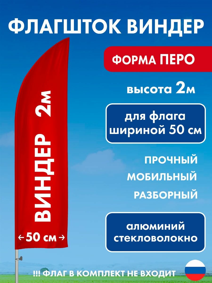 Флагшток виндер Перо 2 м (ширина 50 см, d 20мм) алюминий, композит