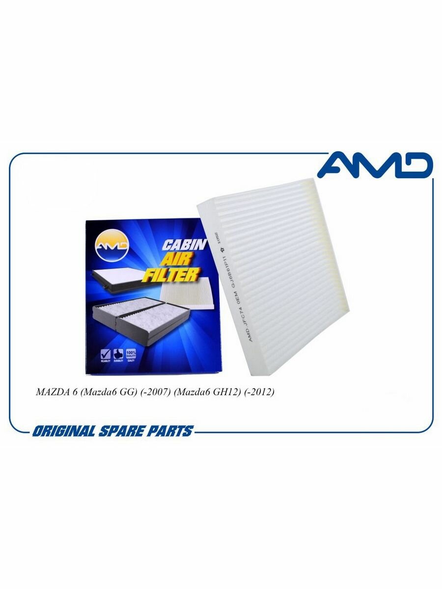 Фильтр салонный AMD AMDJFC74 для а/м MAZDA 6 / Мазда 6