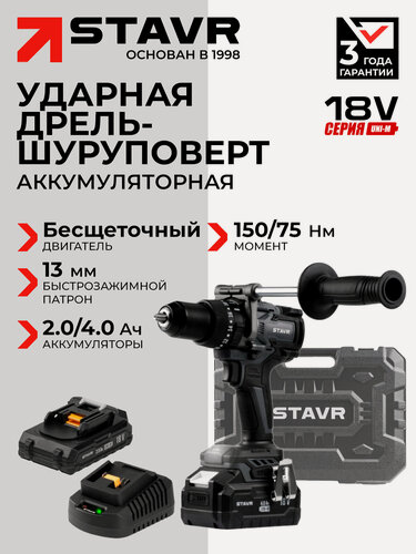 Изображение товара Дрель-шуруповёрт ударная аккумуляторная 18V UNI-M STAVR SHD 18BLHD-2K, с АКБ 2.0 А·ч и 4.0 А·ч, ЗУ, в кейсе