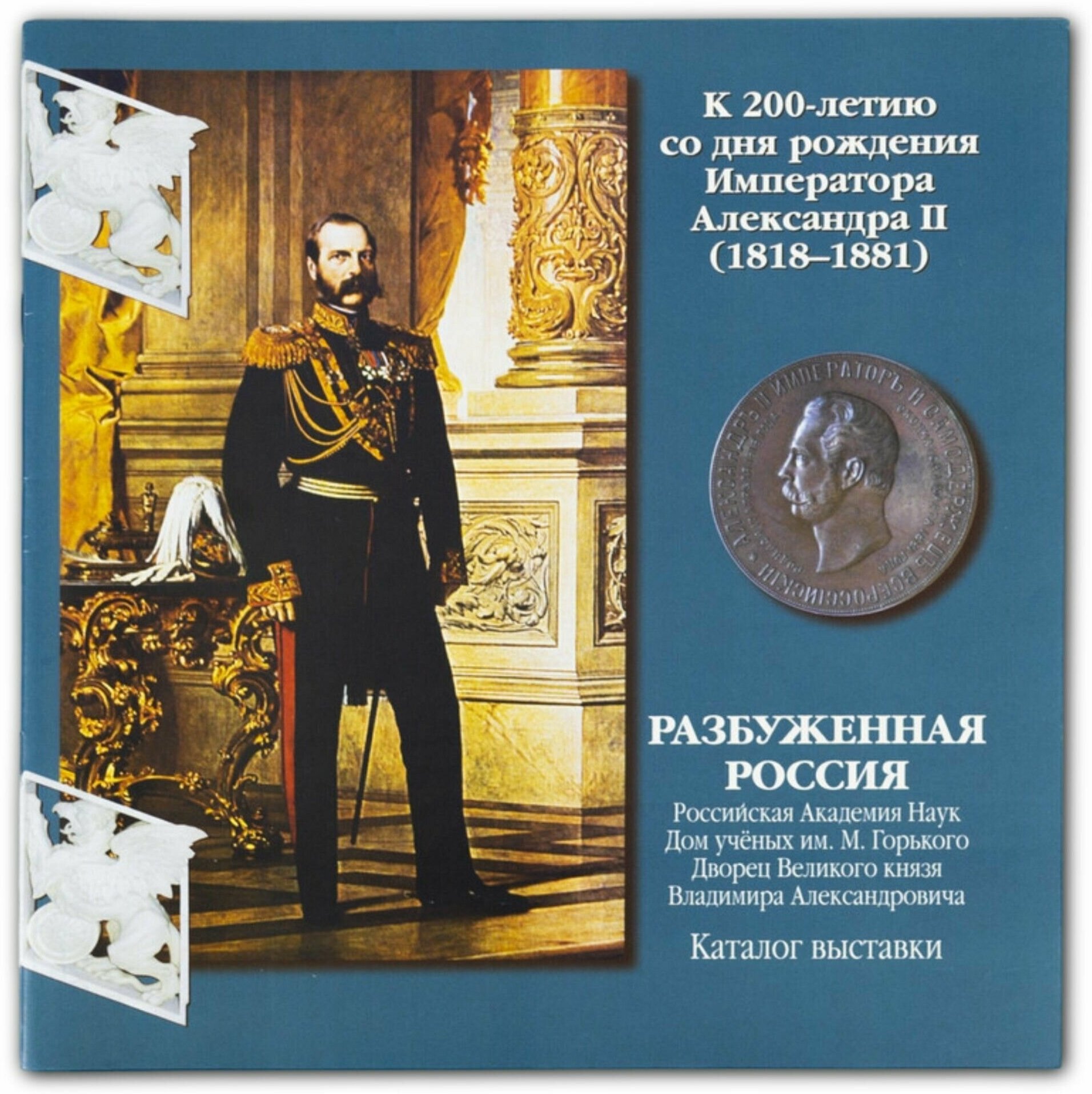 Книга "Разбуженная Россия. Каталог выставки. К 200-летию со дня рождения Императора Александра II" Подарок для ценителей искусства и истории.