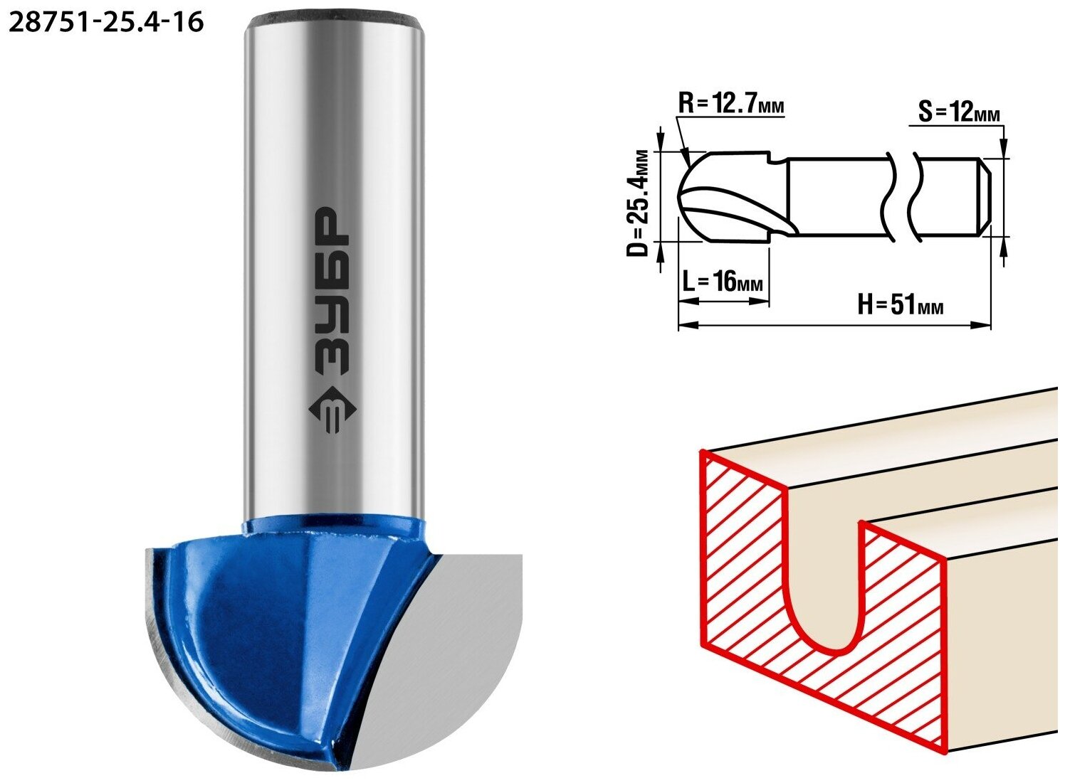 ЗУБР 25.4x16мм, радиус 12.7мм, фреза пазовая галтельная