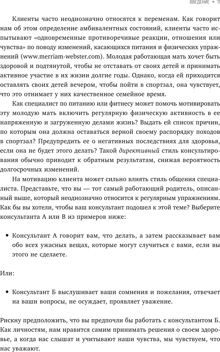 Мотивационное консультирование в области питания и фитнеса. Как помочь человеку решиться на качественные изменения образа жизни - фото №9