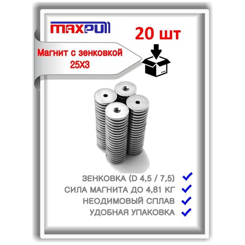 Неодимовые магниты усиленной мощности диски 25х3 мм с зенковкой 4,5/7,5, MaxPull, набор 20 шт. в тубе, сила сц 4,81 кг.