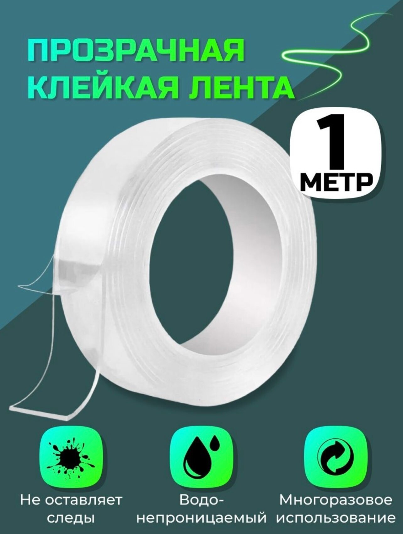 фото Клейкая лента/Длина- 1м/3см /Двухсторонняя/Водонепроницаемая/Прозрачная/Сильное сцепление с любой поверхностью