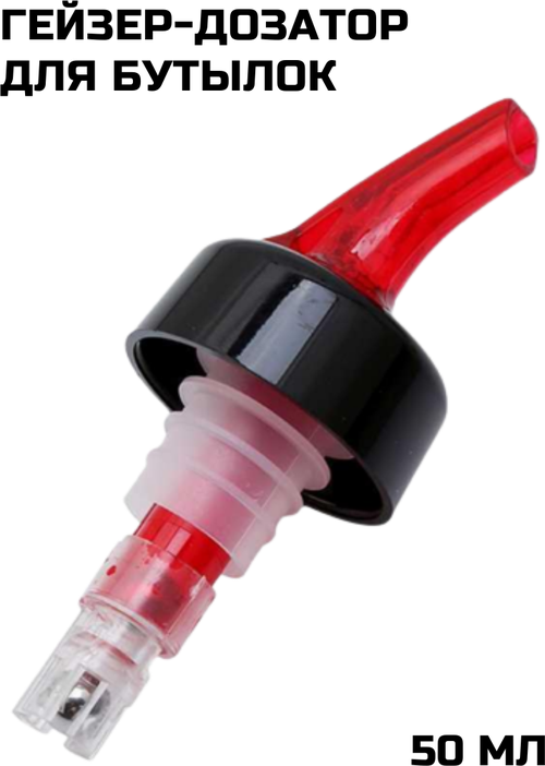 Гейзер-дозатор для бутылок 50 мл красный /пробка дозатор на бутылку /гейзер барный /пробка для бутылки CGPro