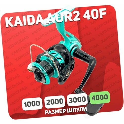 катушка безынерционная jundao yb 40f 4000 Катушка безынерционная KAIDA AURORA 4000 AUR2-40F металлическая шпуля