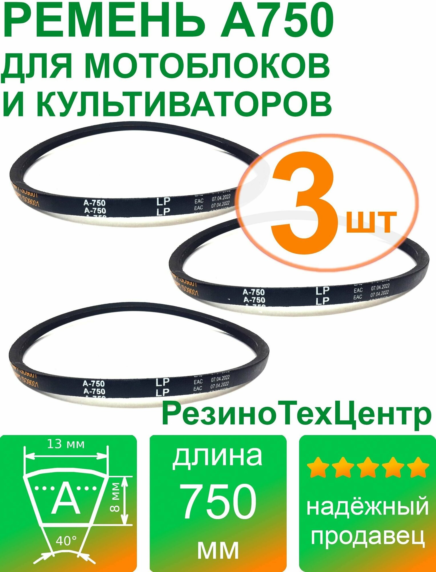 Ремень клиновой приводной А-750 Lp Ld Lw 13 x 723 Li A 28 1/2 для мотоблока культиватора Крот снегоуборщика. Комплект: 3 шт.