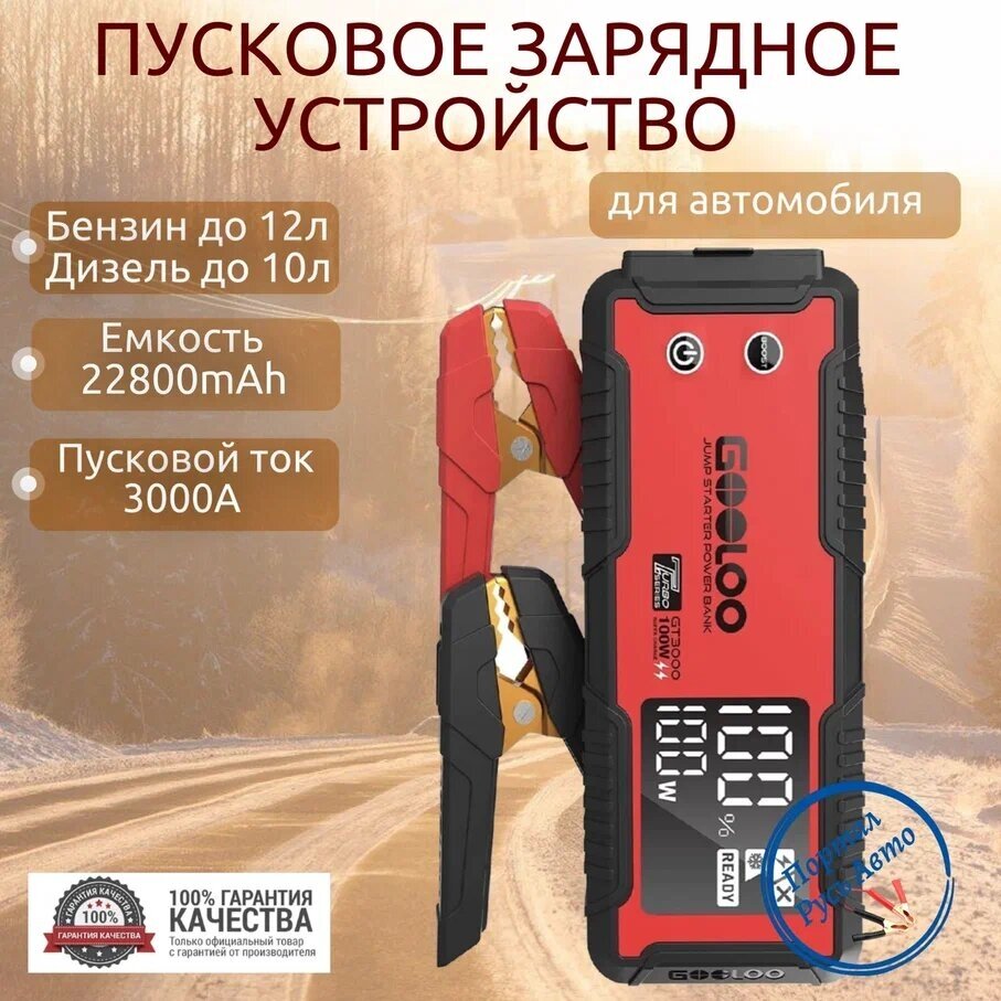 Автономное пусковое устройство бустер Gooloo 22800mAh 3000A Портативное пуско-зарядное устройство для автомобиля. Jump starter. Powerbank. Buster