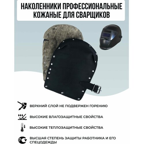Строительные защитные наколенники для сварщика ООО НПК Багул НЗП-01