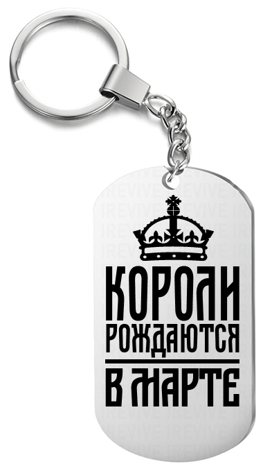 Брелок для ключей «Короли в марте» с гравировкой подарочный жетон ,на сумку 