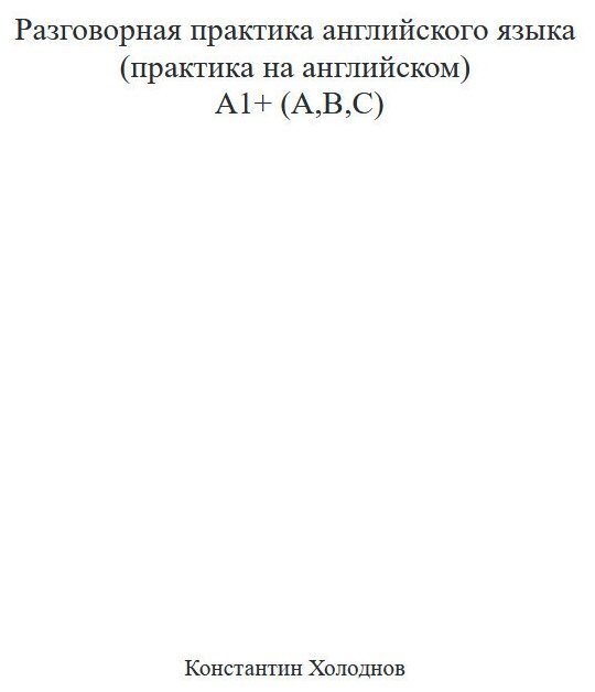 Разговорная практика английского языка (практика на английском) A1+ (A, B, C)