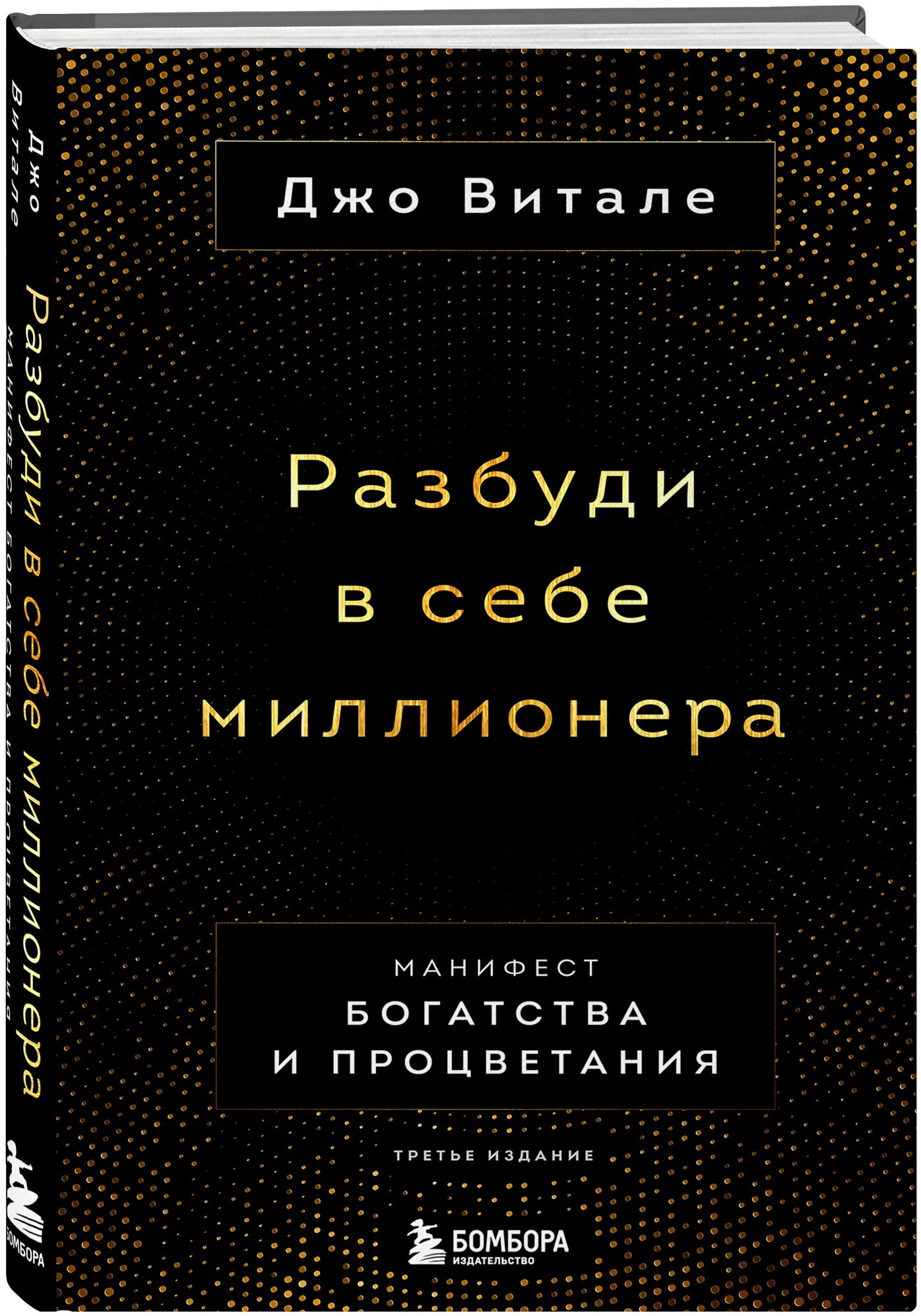 Витале Джо. Разбуди в себе миллионера. Манифест богатства и процветания (третье издание)