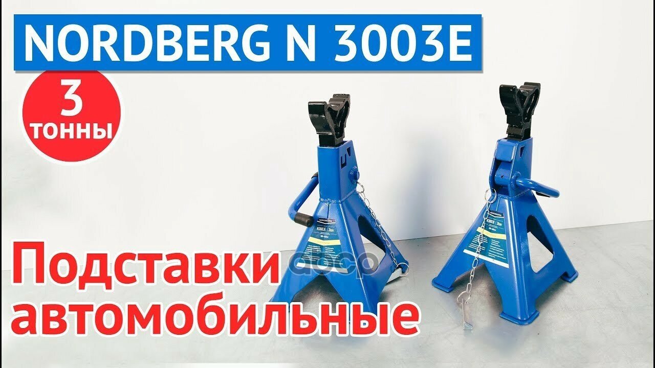 Подставка Страховочная 3Т. (Комплект 2 Шт.) Nordberg арт. N3003E