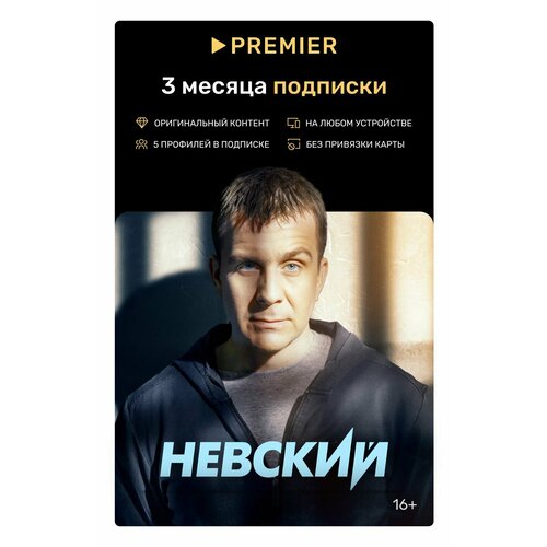 Подписка PREMIER на 3 месяца