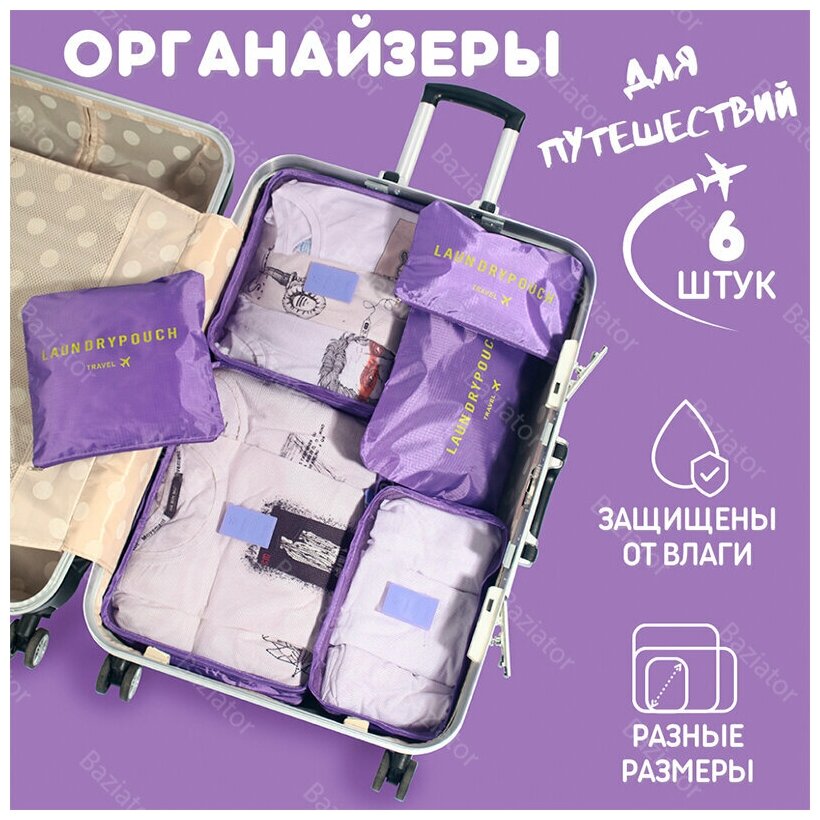Набор для путешествий и хранения из 6 сумок органайзеров "Laundry pouch" фиолетовый - фотография № 2