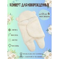 Конверт для новорожденного белый