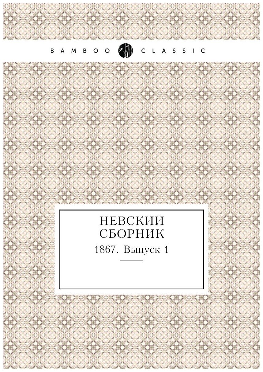 Книга Невский сборник. 1867. Выпуск 1 - фото №1