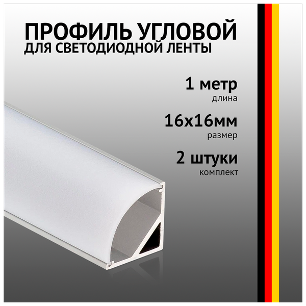 Профиль угловой 1 метр (2 шт) алюминиевый 16*16 мм 1м для светодиодной ленты с рассеивателем