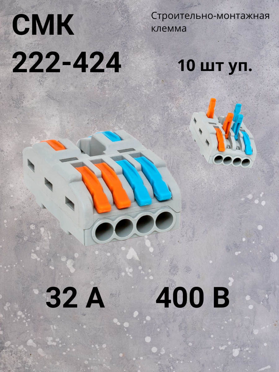 Строительно-монтажная клемма СМК 222-424 разветвительная 4 выхода 008-4 мм2 EKF (10 шт)